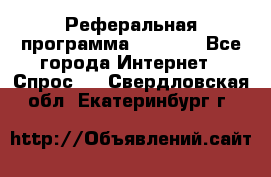 Реферальная программа Admitad - Все города Интернет » Спрос   . Свердловская обл.,Екатеринбург г.